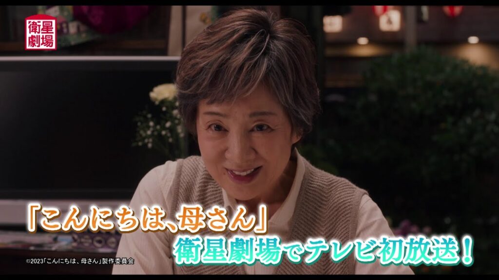 ＜衛星劇場2024年06月＞「こんにちは、母さん」放送記念　吉永小百合出演作特集 60秒放送予告