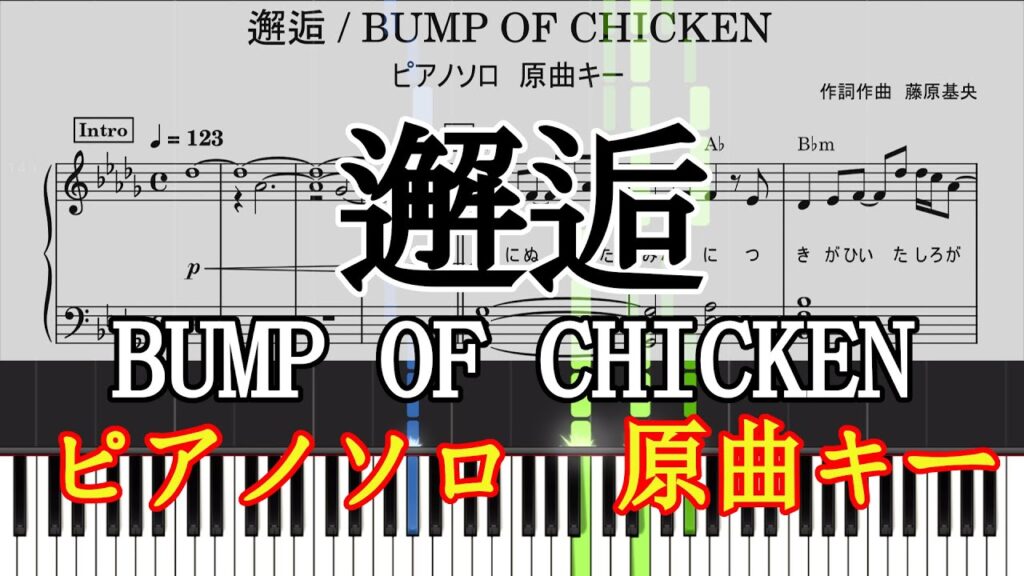 BUMP OF CHICKEN「邂逅」【ピアノソロ】原曲キー　楽譜　コード付 (微修正あげなおし)
