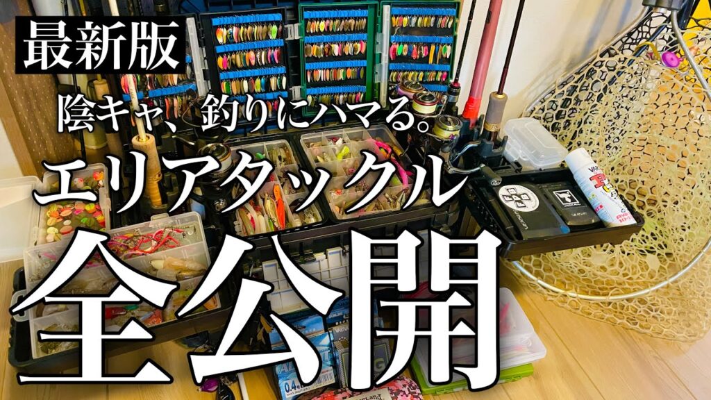 【最新版】現在私がエリアトラウトで使用しているタックルを全て紹介します【管理釣り場】【おすすめタックル紹介】