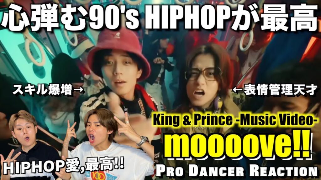 【King & Prince】HIPHOPの本質を体現するアイドルって最高なんです!!moooove!! (15th Single) Music Video【ダンス分析】 【King & Prince】HIPHOPの本質を体現するアイドルって最高なんです!!moooove!! (15th Single) Music Video【ダンス分析】