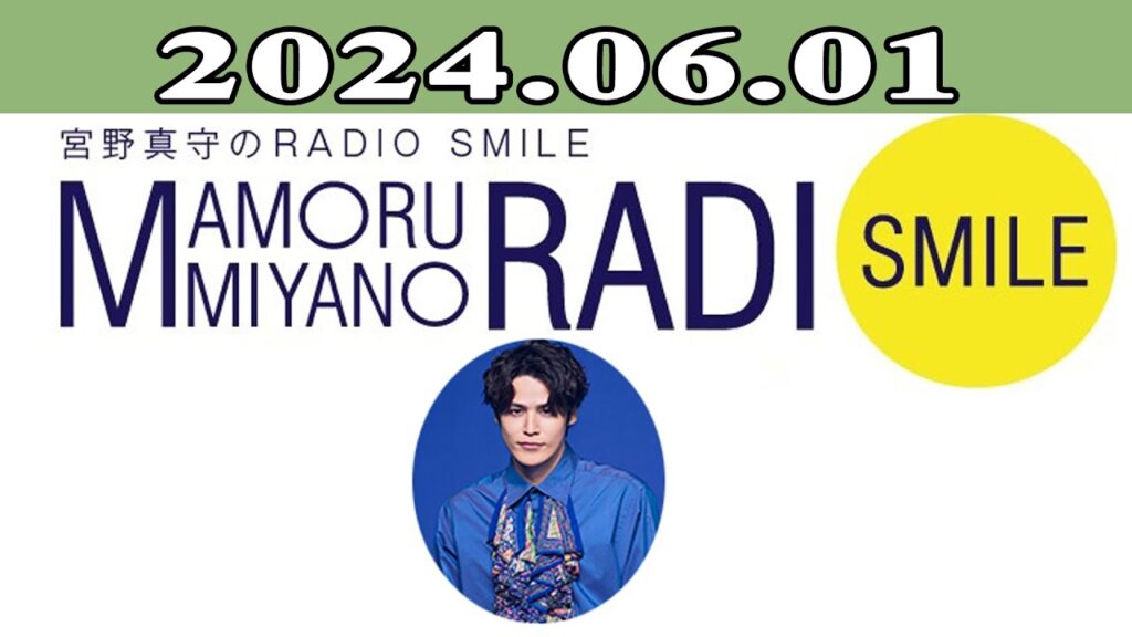 2023.06.01 宮野真守のRADIO SMILE