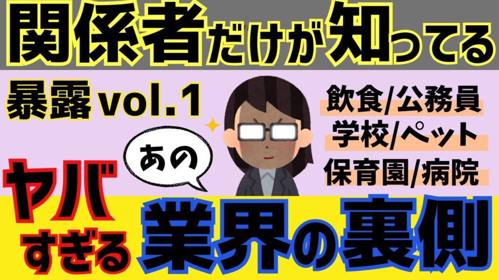【暴露】関係者のみぞ知るヤバすぎるあの業界の裏側【ガルちゃん有益】 【暴露】関係者のみぞ知るヤバすぎるあの業界の裏側【ガルちゃん有益】