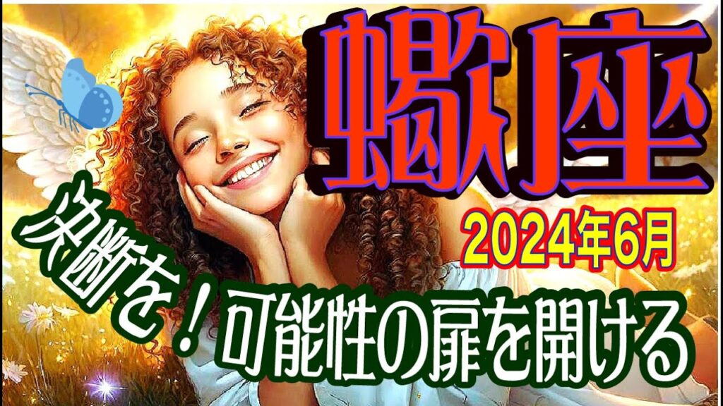 【さそり座♏️6月の運勢✨】上旬中旬下旬☀️才能を活かして新しい人生を！😄❤️ランクアップ！次のステージへ前進❤️✨🌈