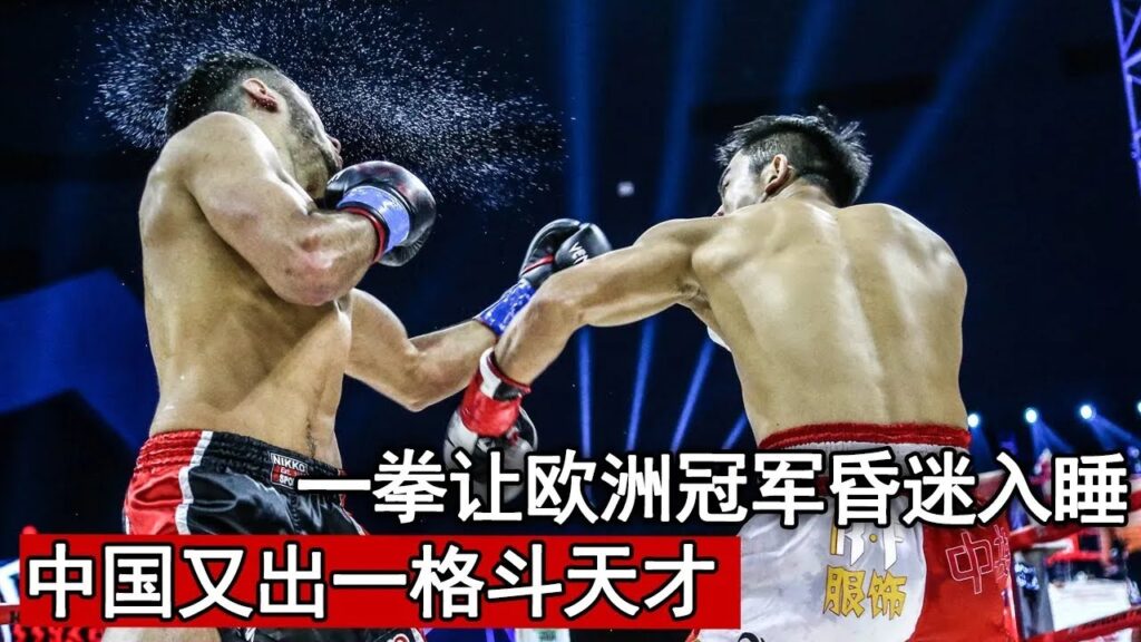 中国格斗天才一战成名!一拳砸头让欧洲天才在空中入眠KO!谁来了都要挨上两拳!【拳击对对碰】 中国格斗天才一战成名!一拳砸头让欧洲天才在空中入眠KO!谁来了都要挨上两拳!【拳击对对碰】