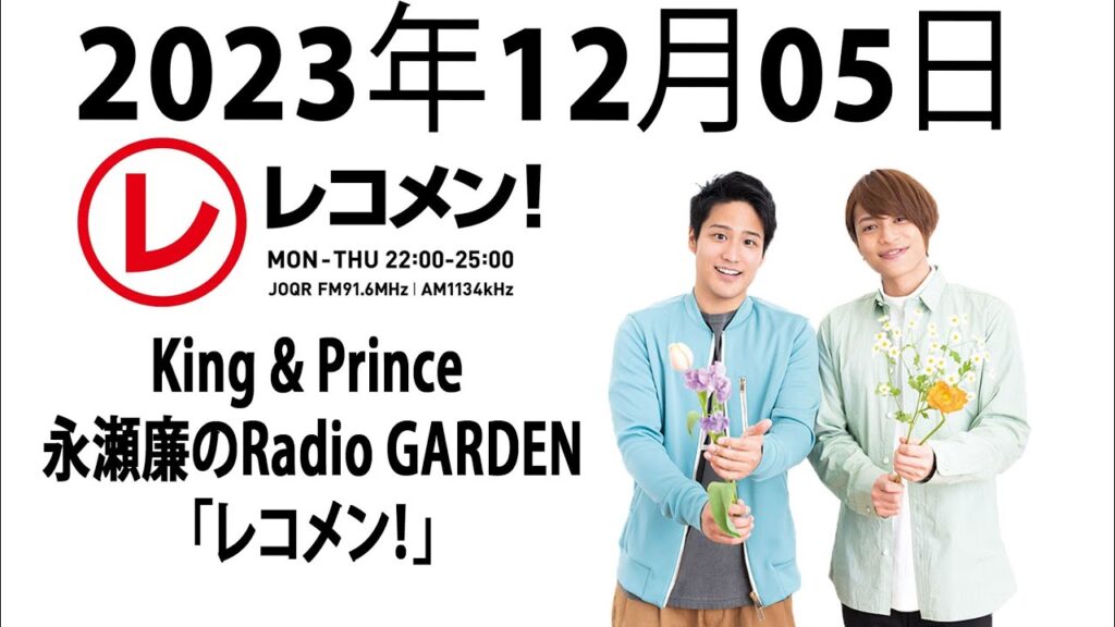 小山慶一郎 KちゃんNEWS「レコメン！」2023年12月05日 - 小山くんのソロラジオ！ふぉ～ゆ～さんとの交流エピソード！