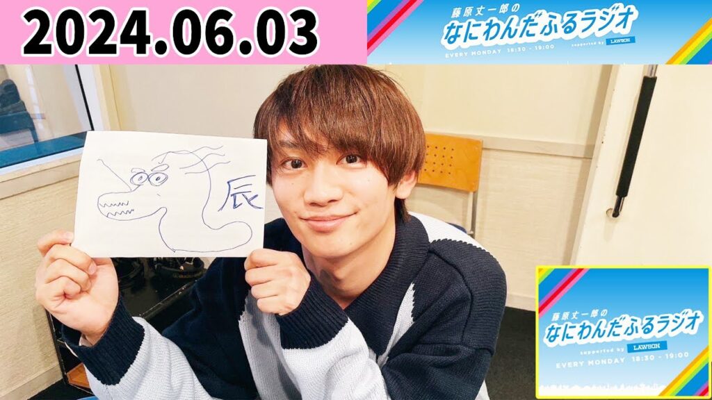 藤原丈一郎のなにわんだふるラジオ 2024年06月03日 藤原丈一郎のなにわんだふるラジオ 2024年06月03日