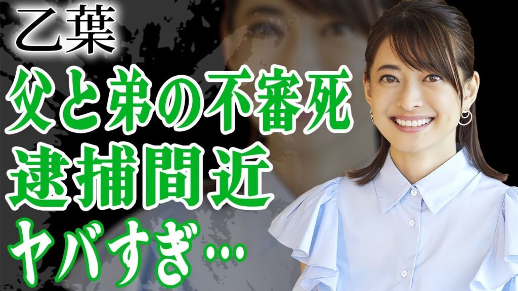 乙葉が逮捕間近と言われる現在…闇を抱える妻を支える藤井隆が取った行動に言葉を失う…！『人気グラドル』の父親と弟の不審死の真相や壮絶すぎる過去に涙が止まらない…！