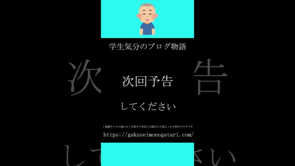 【映画「Winny（2023）」風予告】#学生気分のブログ物語