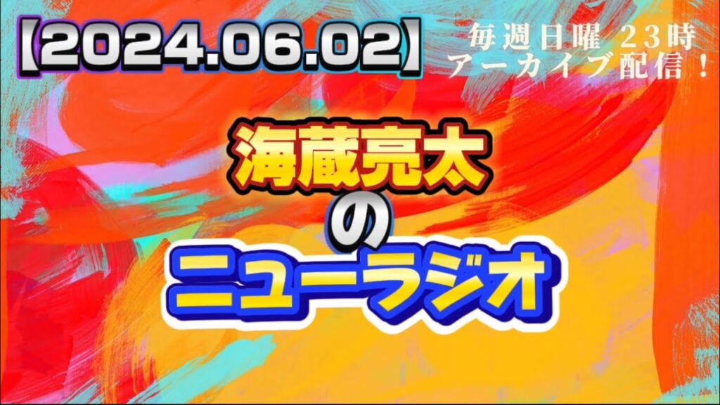 【2024.06.02】海蔵亮太のニューラジオ!! 【2024.06.02】海蔵亮太のニューラジオ!!