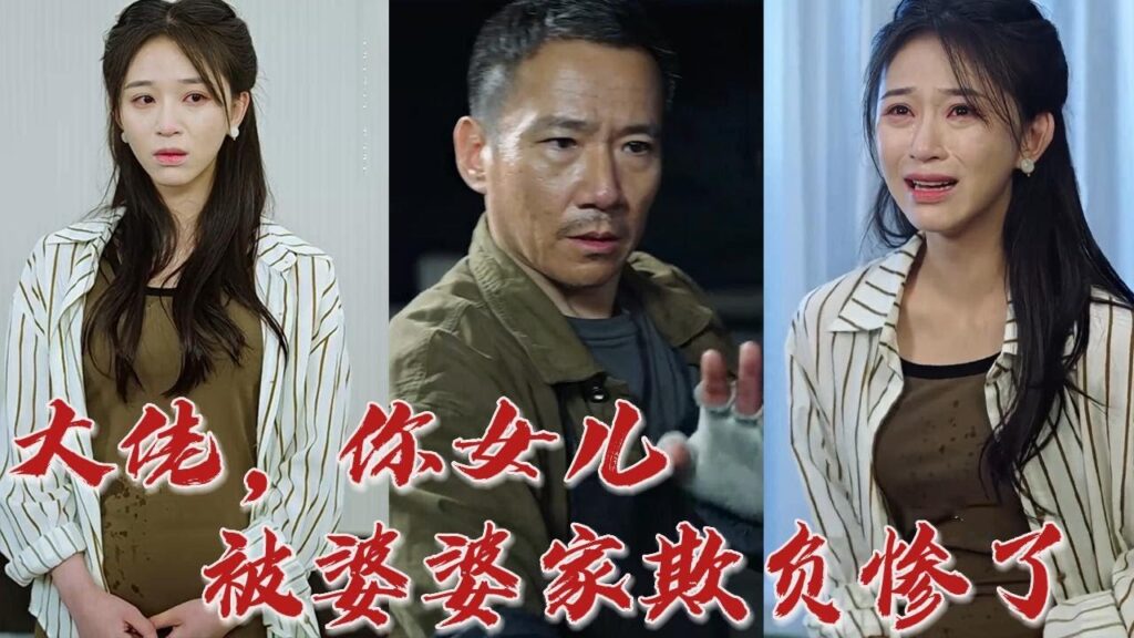 路邊賣燒烤的男人，竟有著驚人的身份，各路大佬紛紛為其下跪，然而，當他得知他唯一的女兒正在被婆婆欺負時……《大佬，你女兒被婆婆家欺負慘了》#华夏剧场