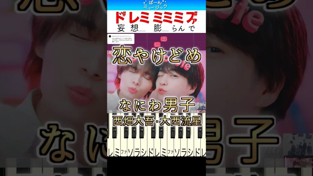 恋やけどめ／なにわ男子(西畑大吾,大西流星)【ドレミ楽譜歌詞付き】初心者向けゆっくり簡単ピアノ +Alpha 弾いてみた Easy Piano Tutorial 初級