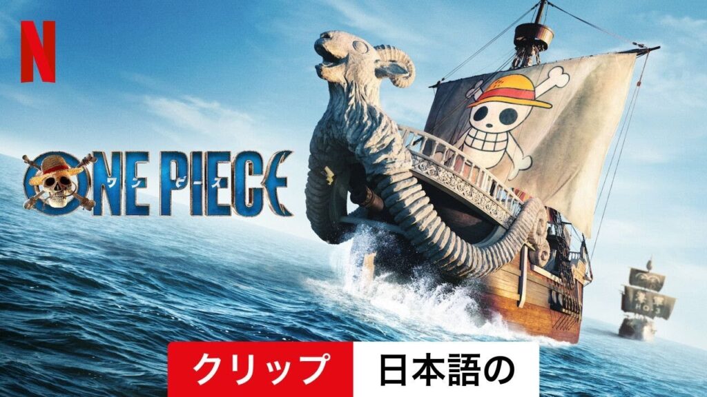 ONE PIECE (シーズン 1 クリップ) | 日本語の予告編 | Netflix ONE PIECE (シーズン 1 クリップ) | 日本語の予告編 | Netflix