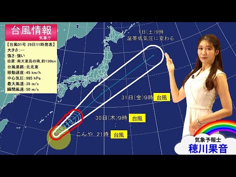 2024年05月29日　台風1号　台風のまま関東に接近か　本州への影響は？(解説：#気象予報士 #穂川果音)