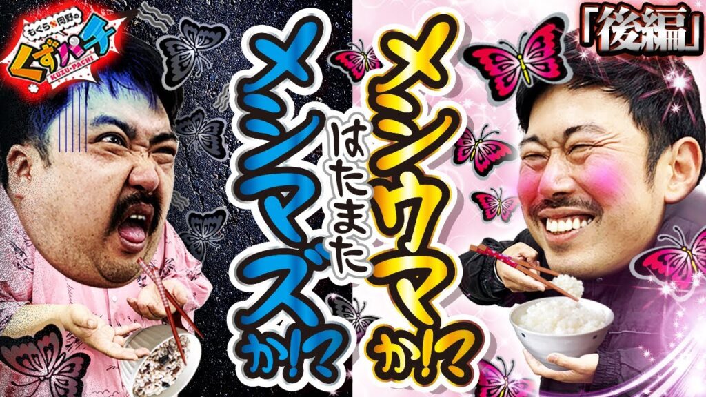 【くずパチ　第160話】キュイン泥棒を捕まえろ！メシウマ？メシマズ？見届けよ！〔南国育ち〕