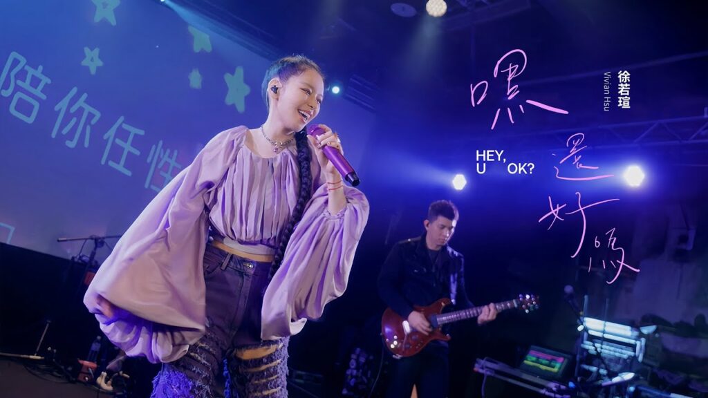 Vivian Hsu 徐若瑄【嘿 還好嗎？ Hey, u ok？】Official Music Video
