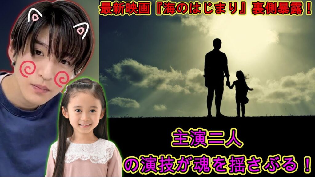驚愕!最新映画『海のはじまり』裏側暴露!主演二人の演技が魂を揺さぶる! | トレンドエンタメ日本 驚愕!最新映画『海のはじまり』裏側暴露!主演二人の演技が魂を揺さぶる! | トレンドエンタメ日本