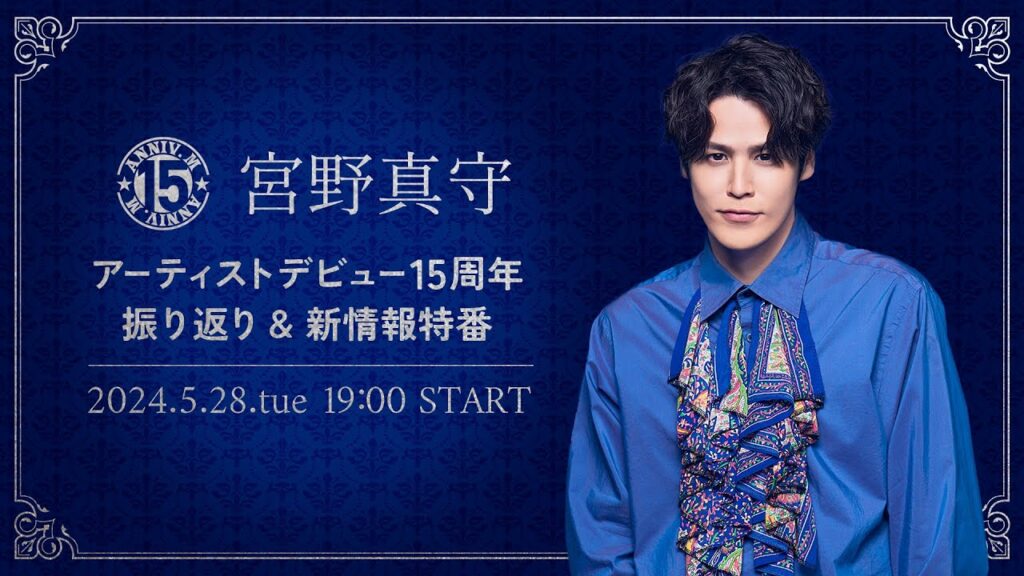 【5/28(火)19:00〜】宮野真守 15周年振り返り&新情報 生配信特番 【5/28(火)19:00〜】宮野真守 15周年振り返り&新情報 生配信特番