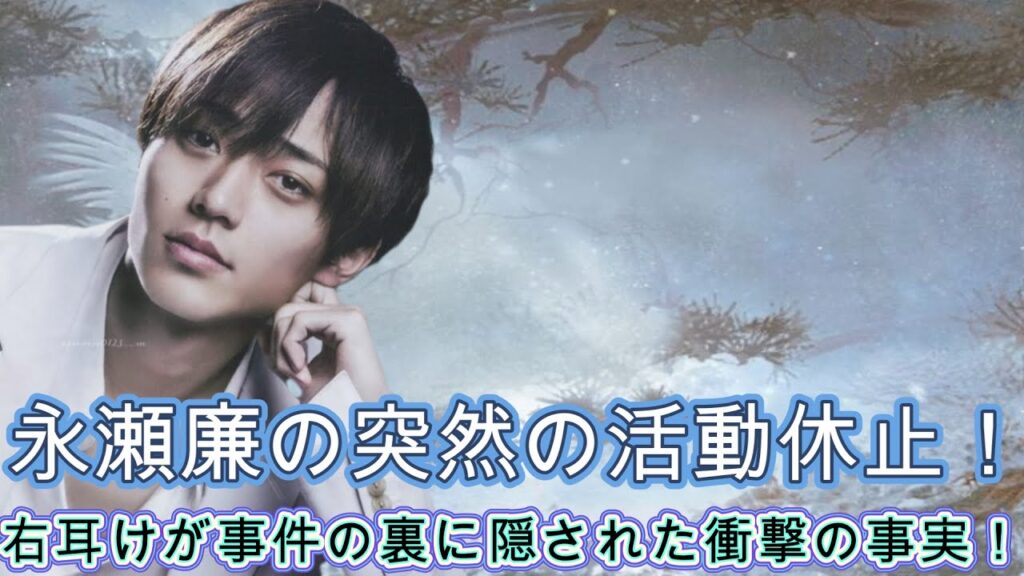 永瀬廉の突然の活動休止!右耳けが事件の裏に隠された衝撃の事実! 永瀬廉の突然の活動休止!右耳けが事件の裏に隠された衝撃の事実!