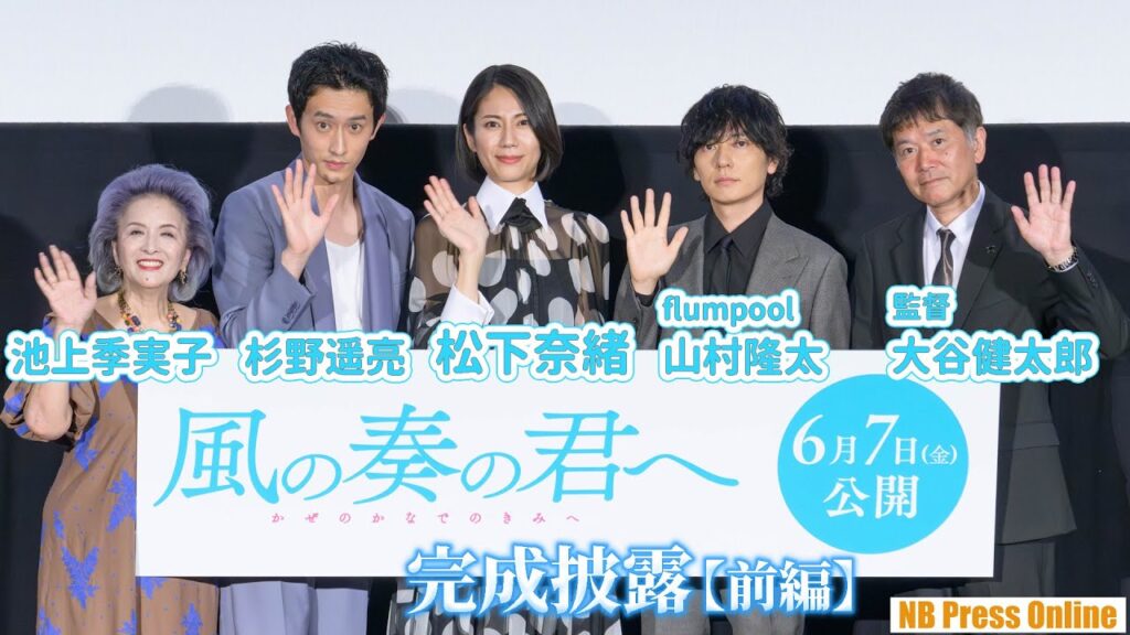 杉野遥亮「監督は松下奈緒さんのことが好きでしょ!?」映画デビューの山村隆太(flumpool)も登壇!映画『風の奏の君へ』完成披露上映会【前編】 杉野遥亮「監督は松下奈緒さんのことが好きでしょ!?」映画デビューの山村隆太(flumpool)も登壇!映画『風の奏の君へ』完成披露上映会【前編】