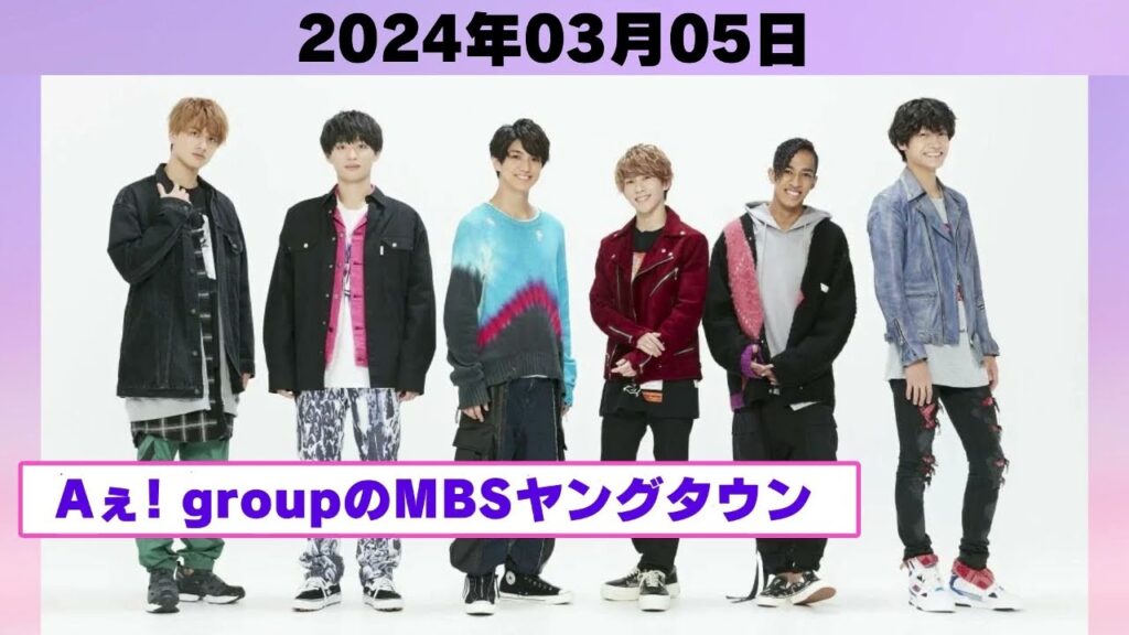 『カンバリ!2024』関西ジャニーズJr. Aぇ! groupのMBSヤングタウン ! aぇヤンタン .ヤンタンaぇ2024年03月05日. 🅷🅾🆃 『カンバリ!2024』関西ジャニーズJr. Aぇ! groupのMBSヤングタウン ! aぇヤンタン .ヤンタンaぇ2024年03月05日. 🅷🅾🆃