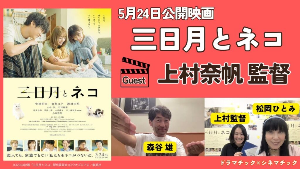 お久しぶりのドラシネは名古屋空港から。「三日月とネコ」上村奈帆監督の登場だにゃん！