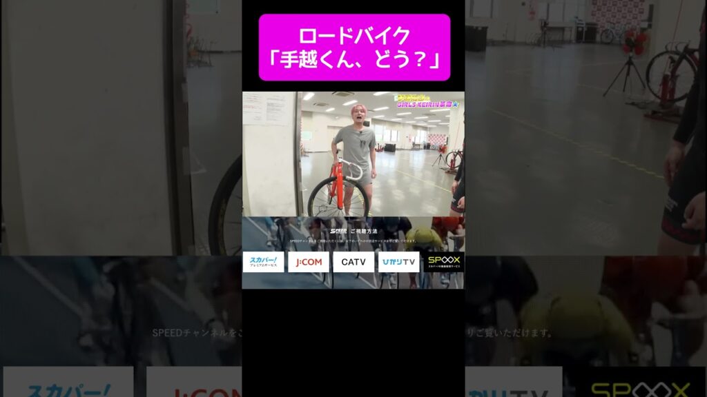 手越祐也のGIRLS KEIRIN革命☆#2 後編2　#Shorts