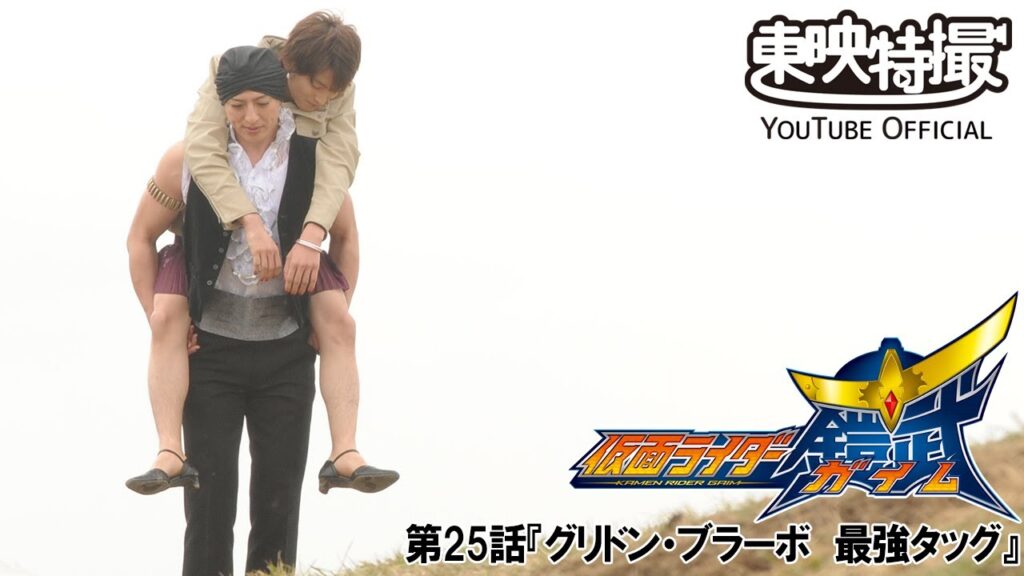 仮面ライダー鎧武／ガイム　第25話[公式]