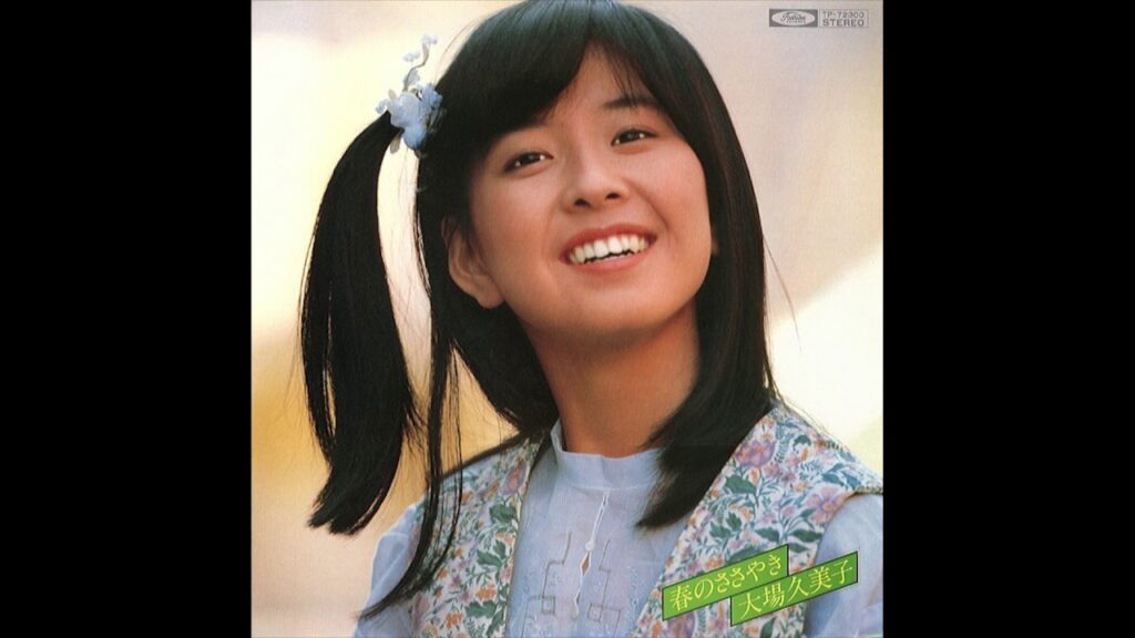 大場久美子 (Kumiko Ohba) - 春のささやき - 1. 大人になれば