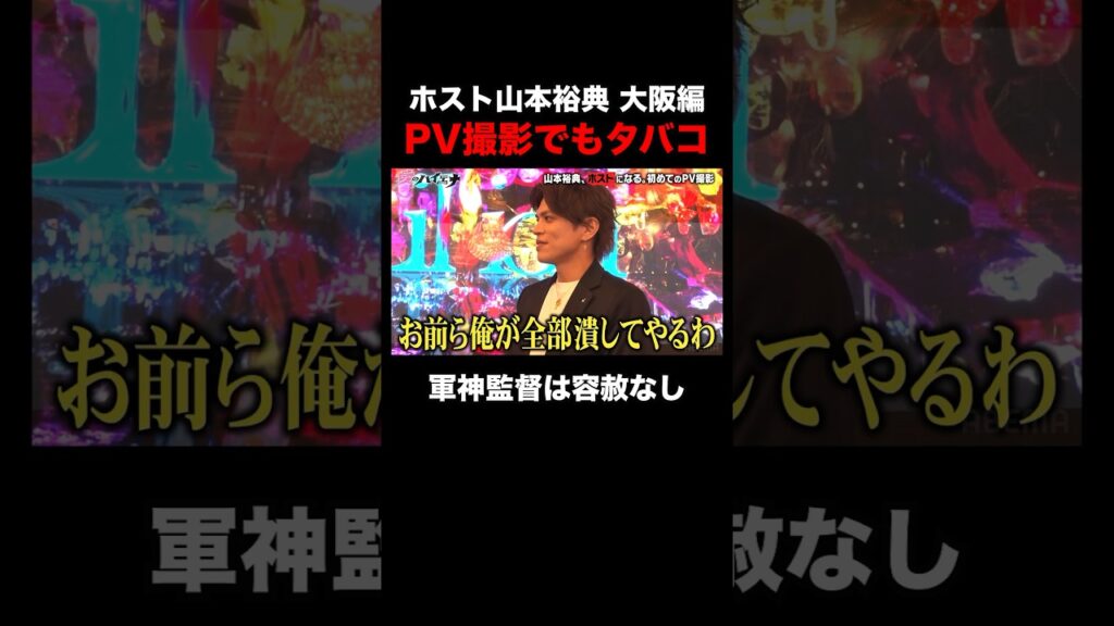 軍神が監督したホスト山本裕典のPVはプレミアム限定で配信中！｜#愛のハイエナ シーズン2最新話が #ABEMA で無料配信中！ #ニューヨーク #さらば青春の光
