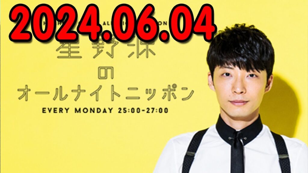 星野源のオールナイトニッポン 2024.06.04