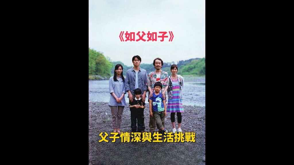 《如父如子》父子情深與生活挑戰#如父如子 #是枝裕和 #福山雅治 #尾野真千子 #家庭剧情 #父子关系 #亲情电影 #日韩电影 #情感冲突 #社会现实 #家庭伦理 #影评分析 #剧情片 #文艺片