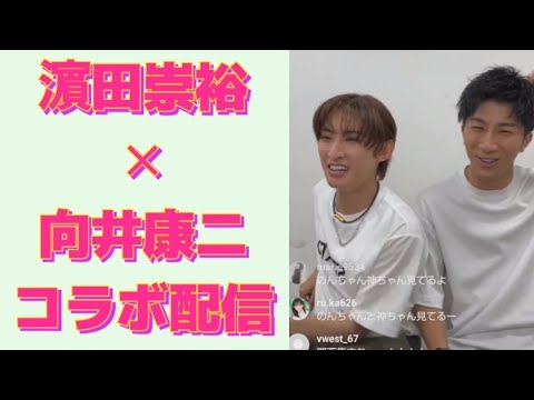 インスタライブ 濵田崇裕✕向井康二コラボ配信 インスタライブ 濵田崇裕✕向井康二コラボ配信