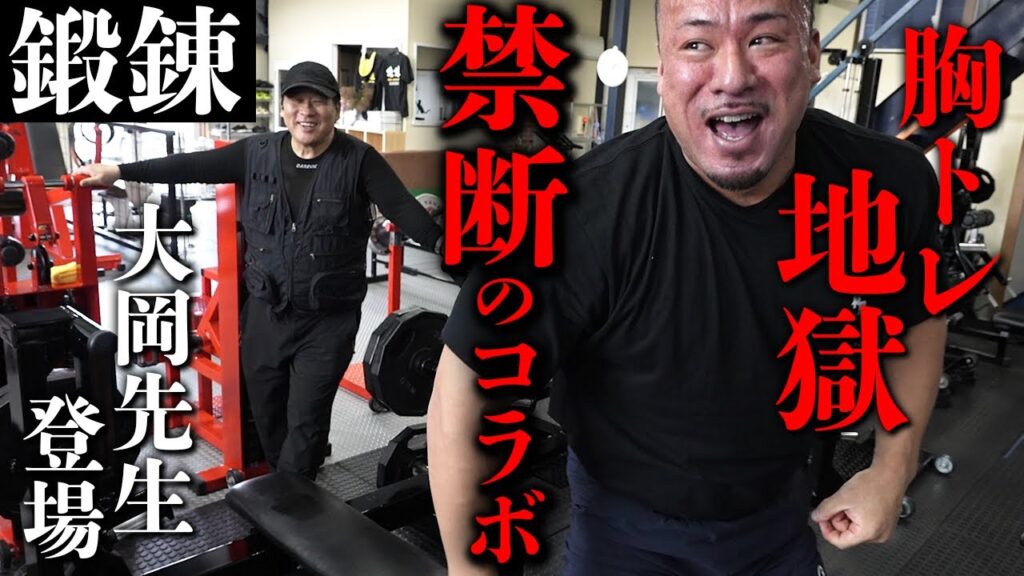 鍛錬ジムで胸を鬼ほどしごかれるポパイ関根！【禁断のコラボ】