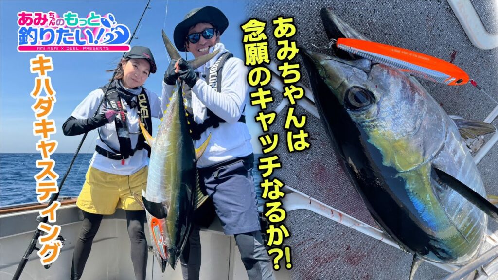 あみちゃんはキハダをキャッチなるか?!in千葉 │ あみちゃんのもっと釣りたい!第205話(1425) あみちゃんはキハダをキャッチなるか?!in千葉 │ あみちゃんのもっと釣りたい!第205話(1425)