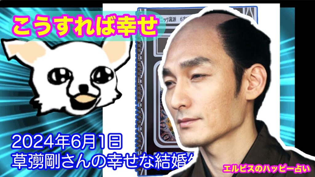 【幸福】草彅剛さんの幸せな結婚生活【タロットで仲良く】