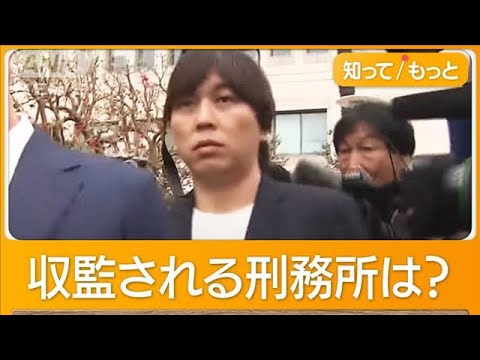 水原被告“罪償う”刑務所生活とは…「暴力的で危険」「ギャングが標的も」専門家指摘【知ってもっと】【グッド！モーニング】(2024年6月5日)