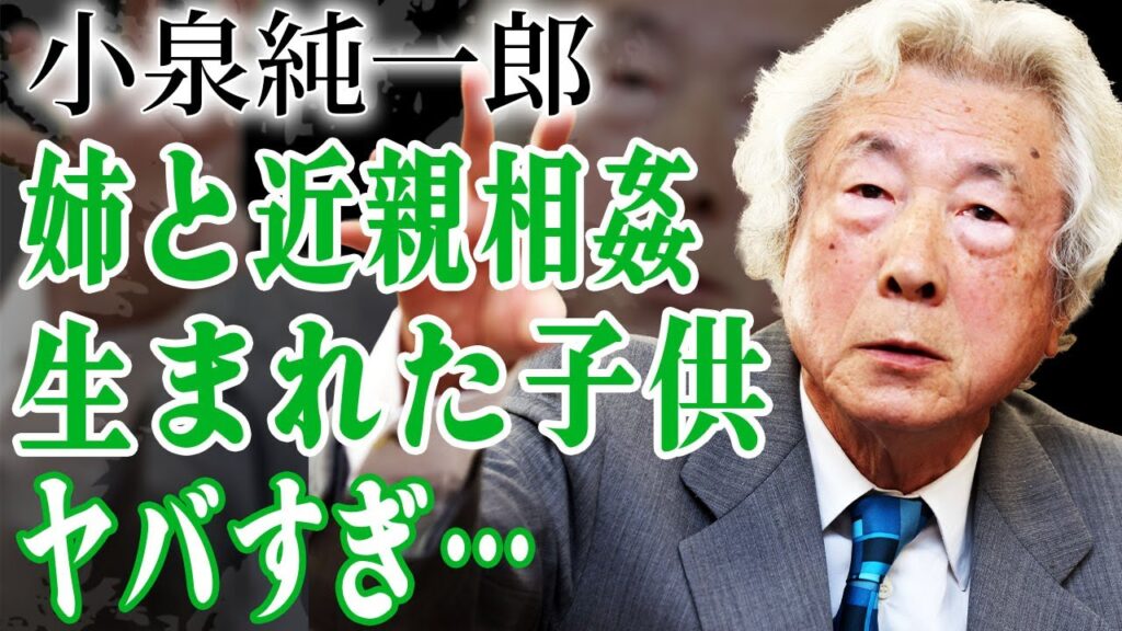 小泉純一郎が愛人に暴露された"朝鮮出身"の真相や息子・進次郎の母親が実は姉の道子で近親相姦だった実態に言葉を失う…！『元総理大臣』が行為中に殺害した女性の正体や事件をもみ消した真相に絶句…！