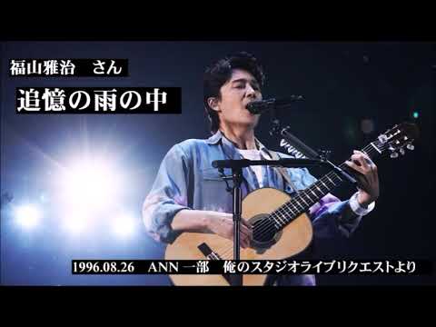 福山雅治　雨の歌集　5曲　(スタリク・魂リクより)