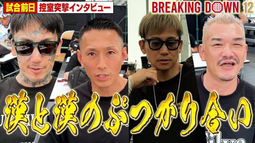 【BreakingDown12】前日インタビュー/萩原裕介/瓜田純士/黒石高大/我龍真吾 【BreakingDown12】前日インタビュー/萩原裕介/瓜田純士/黒石高大/我龍真吾