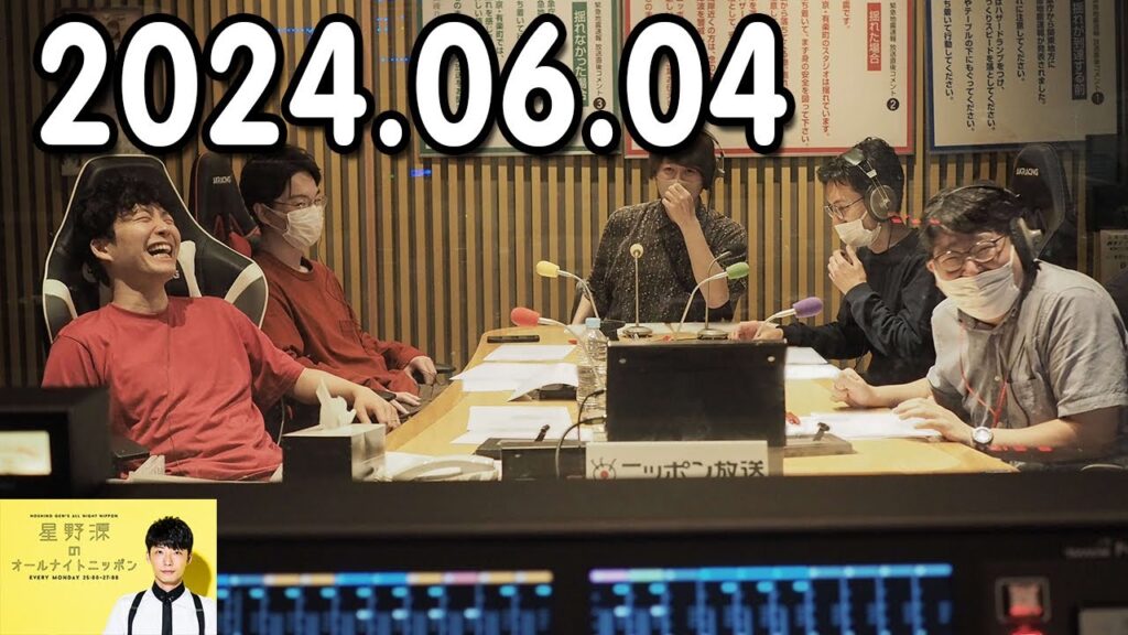 星野源のオールナイトニッポン 2024.06.04