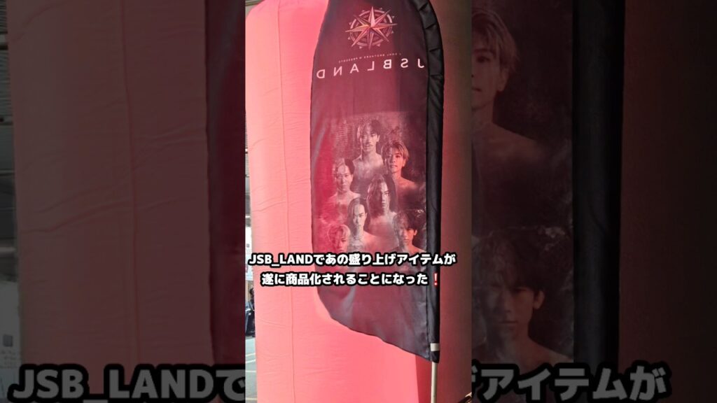 【三代目】JSB　LANDで話題になったアイテムが遂に商品化される件について！　#三代目jsoulbrothers #三代目jsb #shorts #naoto #岩田剛典 #小林直己