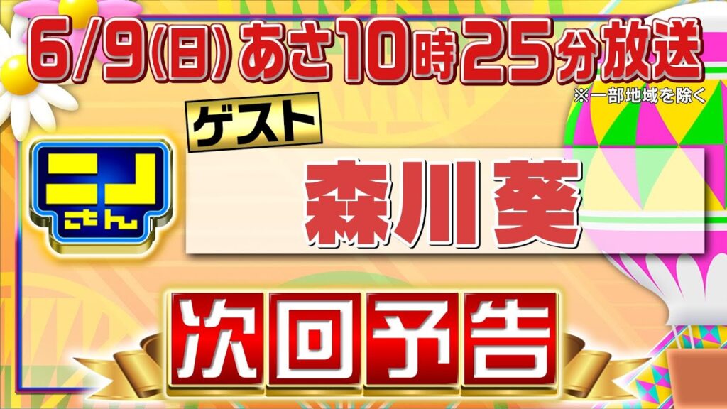【公式】ニノさん6月9日(日)10時25分▼森川葵VS変わった麺祭り！香港人気ヌードル＆干し豆腐麺＆ベトナム混ぜそば▼ファミリー下半期運勢ランキングは?運気が上がる？改名案に爆笑騒然▼連帯責任ゲーム