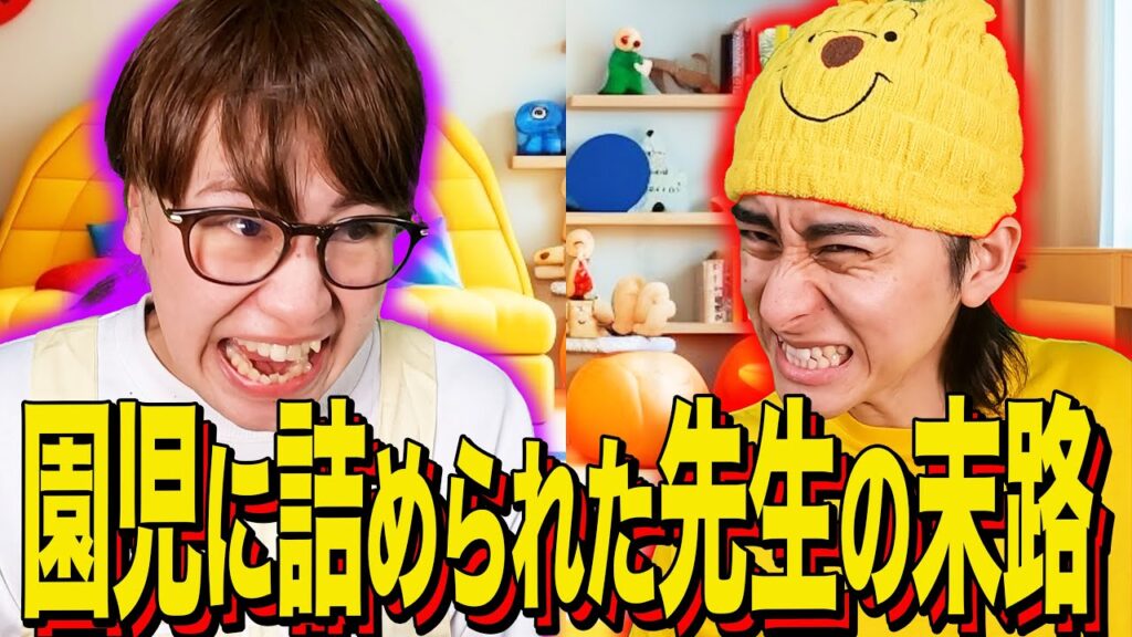 【末路コント】園児に詰められた先生の末路