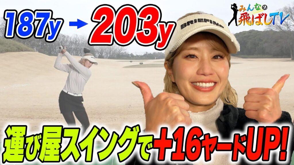 【覚醒】悪天候でも飛んじゃいました！神スイング稲村亜美が運び屋スイング!?（レッスン）
