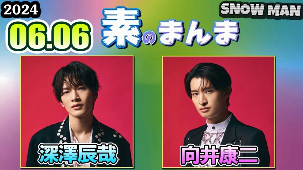 Snow Manの「素のまんま」「すのまんま」 深澤辰哉 向井康二   2024年06月06日