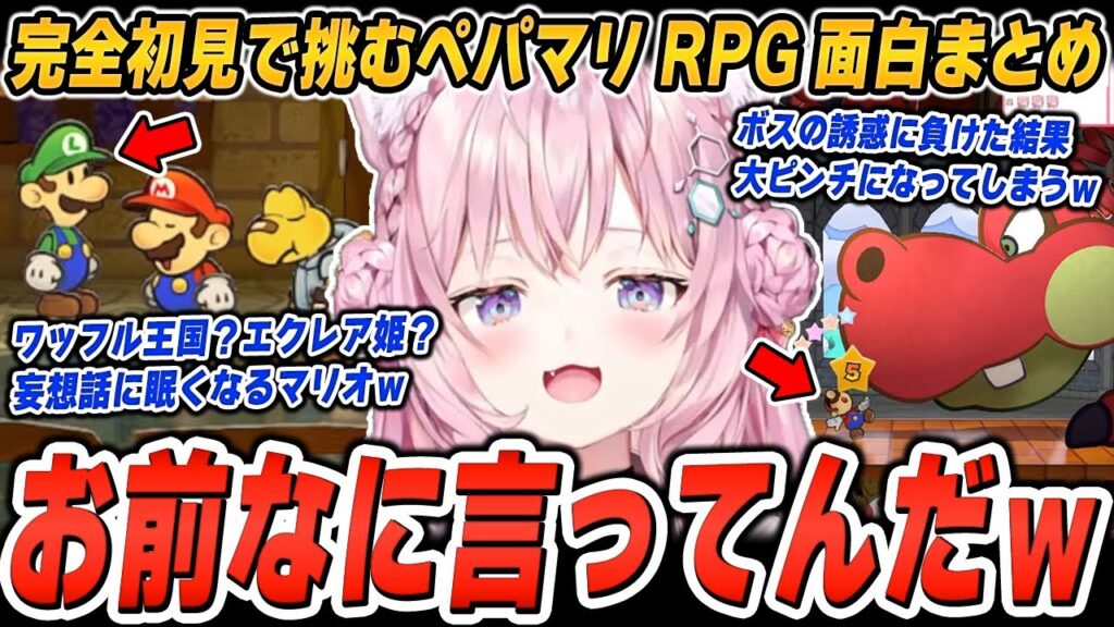 【面白まとめ】マリオの裏でルイージも冒険してた!?壮大な冒険(妄想?)話に困惑する博衣こよりのペーパーマリオRPGをイッキ見!【ホロライブ/切り抜き】(※ネタバレあり) 【面白まとめ】マリオの裏でルイージも冒険してた!?壮大な冒険(妄想?)話に困惑する博衣こよりのペーパーマリオRPGをイッキ見!【ホロライブ/切り抜き】(※ネタバレあり)