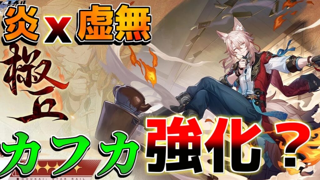 【崩壊スターレイル】2.4で椒丘(しょうきゅう)実装でカフカまた強化なのか?黄泉強化の可能性も?虚無 炎【攻略解説】#スターレイル/ロビン/ホタル/サンデー/ジェイド 【崩壊スターレイル】2.4で椒丘(しょうきゅう)実装でカフカまた強化なのか?黄泉強化の可能性も?虚無 炎【攻略解説】#スターレイル/ロビン/ホタル/サンデー/ジェイド