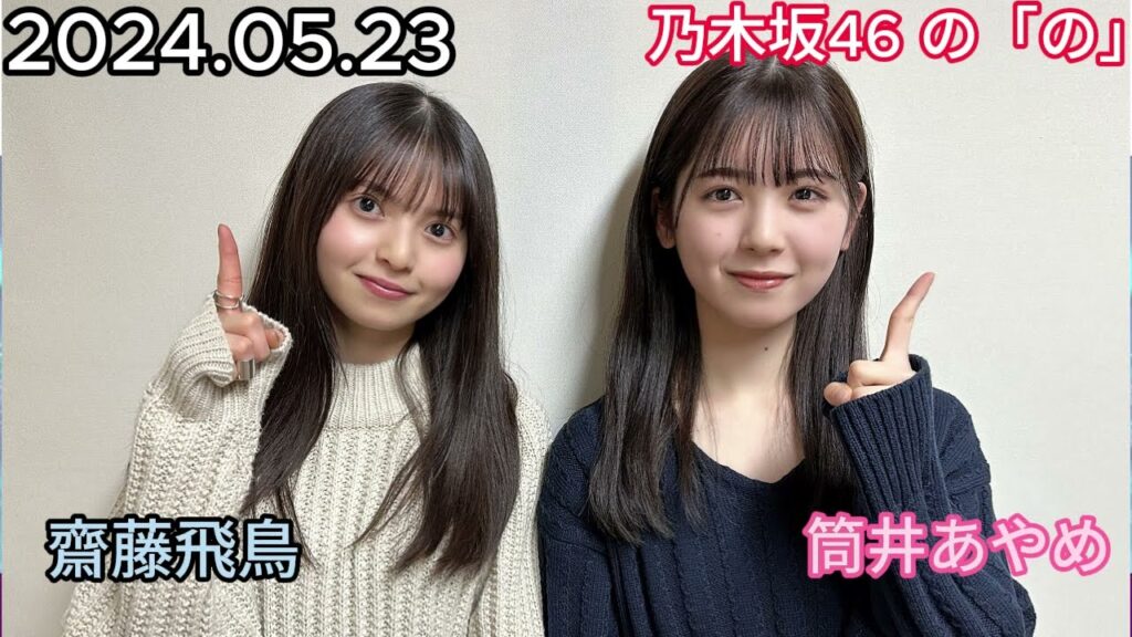 『乃木坂46』乃木坂46の「の」筒井あやめ・齋藤飛鳥 2024年05月23日 .