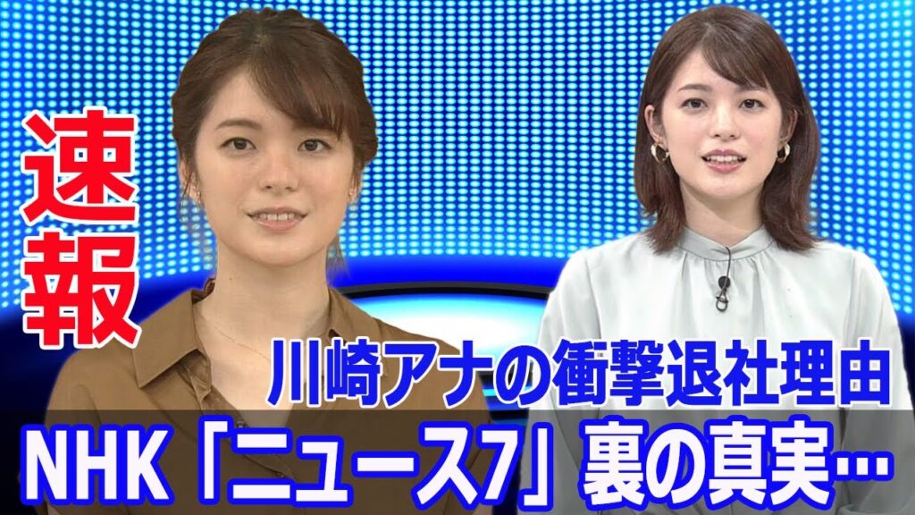 NHK「ニュース7」キャスター陣に衝撃の異変!川崎アナの真相を暴露 #NHK, #ニュース7, #和久田真由子, #副島萌生, #川崎理加, #アナウンサー, #ポスト和久田, #産休 NHK「ニュース7」キャスター陣に衝撃の異変!川崎アナの真相を暴露 #NHK, #ニュース7, #和久田真由子, #副島萌生, #川崎理加, #アナウンサー, #ポスト和久田, #産休