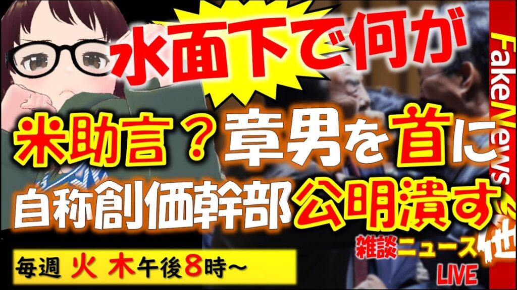 【裏工作】 自称 創価幹部「公明党をぶっ潰す」／豊田章男を首にしろ！と米助言会社／蓮舫さっそく公職選挙法違反 他 #地元愛衣 #ニュース解説
